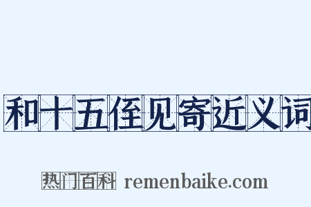 和十五侄见寄近义词是什么意思的图片